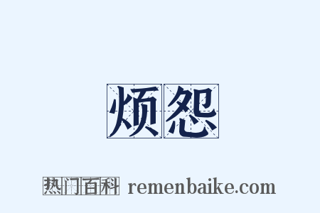 烦怨是什么意思的图片